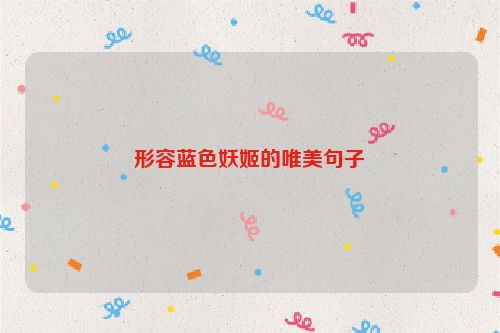 形容蓝色妖姬的唯美句子
