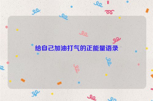 给自己加油打气的正能量语录