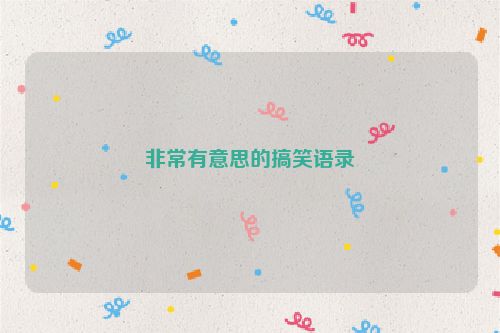 非常有意思的搞笑语录