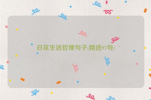 日常生活哲理句子(精选97句)