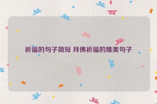 祈福的句子简短 拜佛祈福的唯美句子