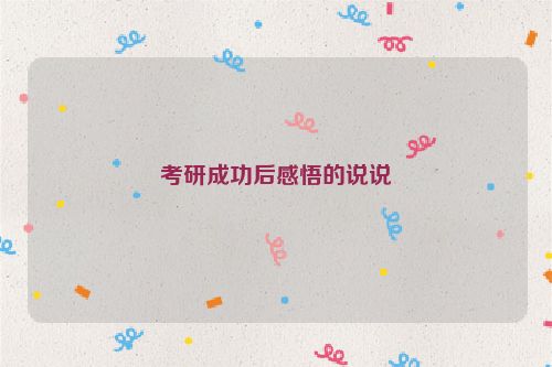 考研成功后感悟的说说