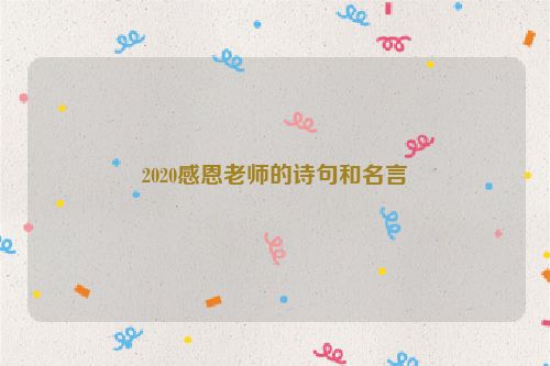 2020感恩老师的诗句和名言