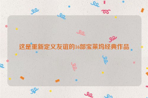 这是重新定义友谊的16部宝莱坞经典作品