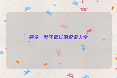感觉一辈子很长的说说大全