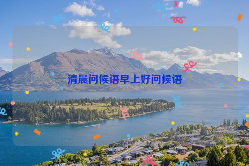 清晨问候语早上好问候语