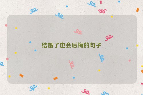结婚了也会后悔的句子
