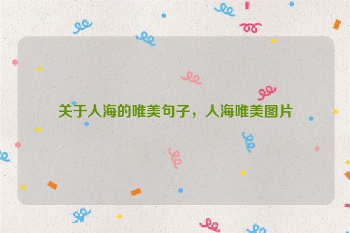 关于人海的唯美句子，人海唯美图片