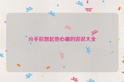 分手后想起他心痛的说说大全