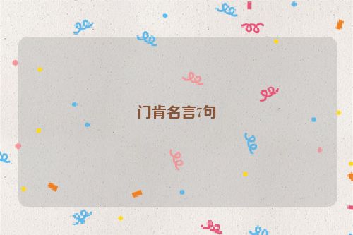 门肯名言7句