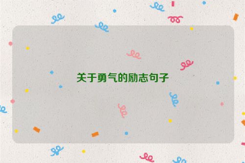 关于勇气的励志句子