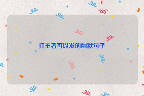 打王者可以发的幽默句子