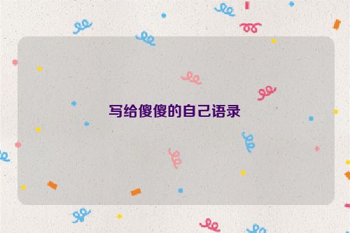 写给傻傻的自己语录