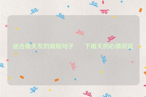 适合雨天发的简短句子      下雨天的心情说说