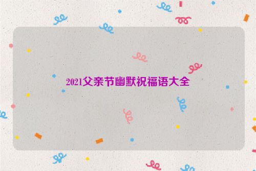 2021父亲节幽默祝福语大全