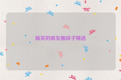 搞笑的朋友圈段子精选