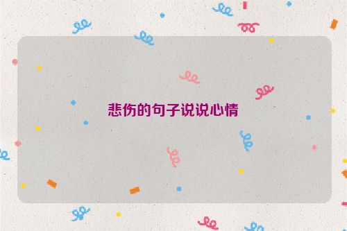 悲伤的句子说说心情