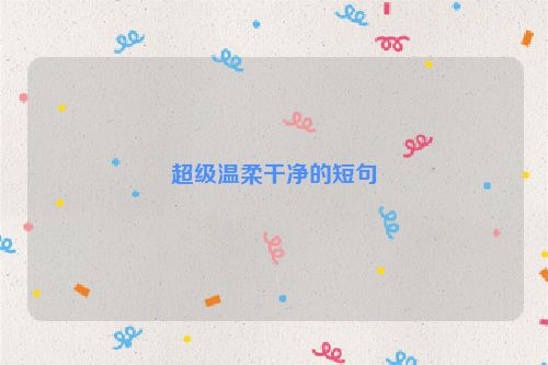 超级温柔干净的短句