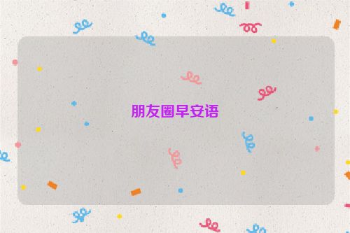 朋友圈早安语