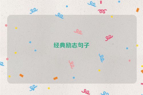 经典励志句子