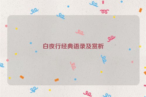 白夜行经典语录及赏析