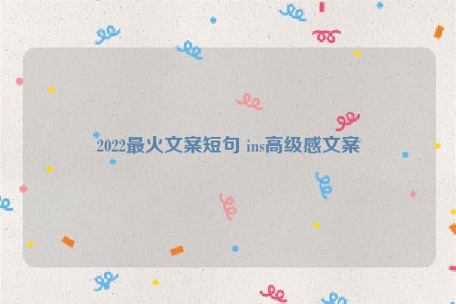 2022最火文案短句 ins高级感文案