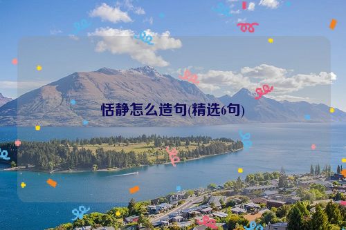 恬静怎么造句(精选6句)