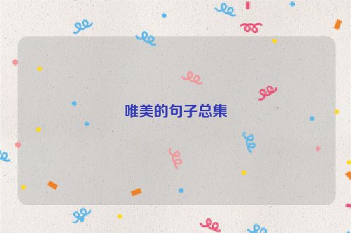 唯美的句子总集