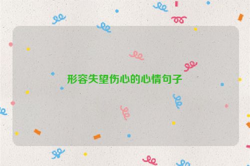 形容失望伤心的心情句子