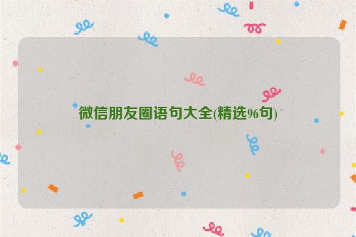 微信朋友圈语句大全(精选96句)