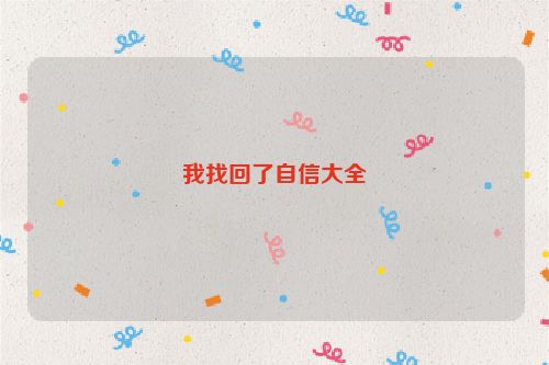 我找回了自信大全