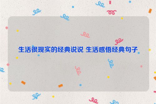 生活很现实的经典说说 生活感悟经典句子