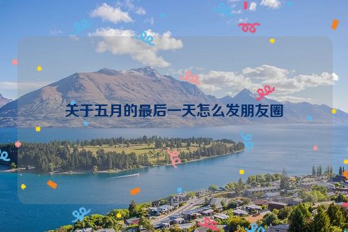 关于五月的最后一天怎么发朋友圈