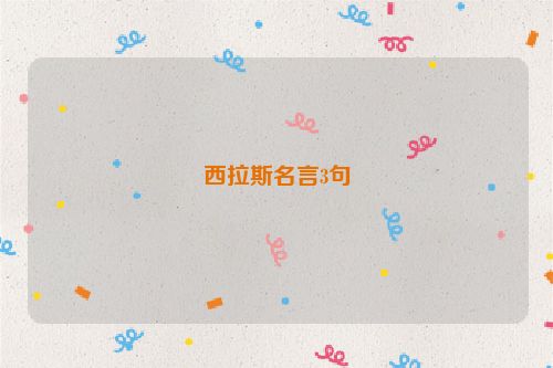 西拉斯名言3句