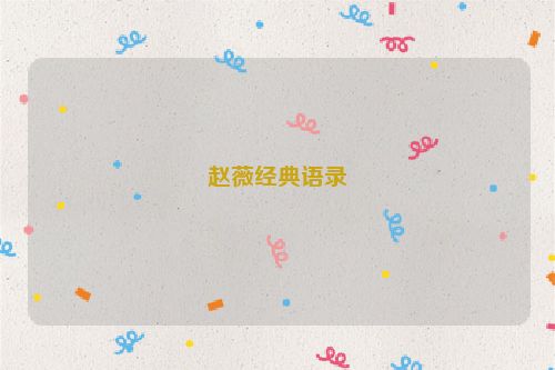 赵薇经典语录