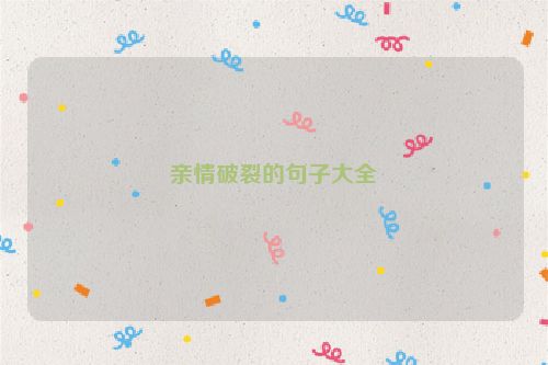 亲情破裂的句子大全