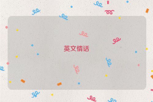 英文情话