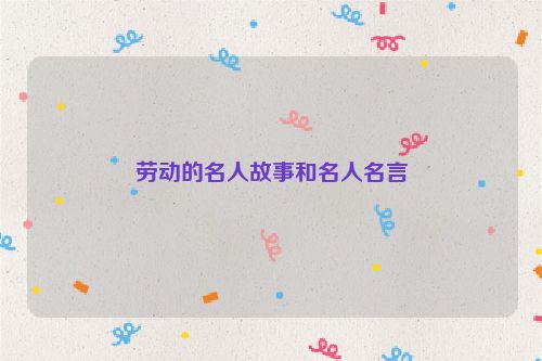 劳动的名人故事和名人名言