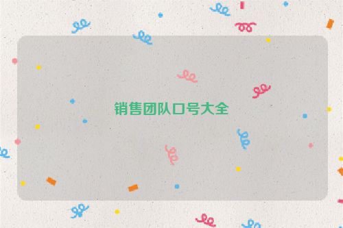 销售团队口号大全