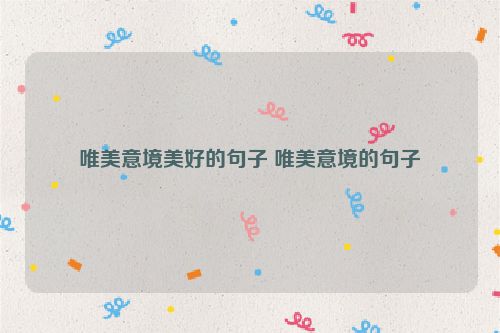 唯美意境美好的句子 唯美意境的句子