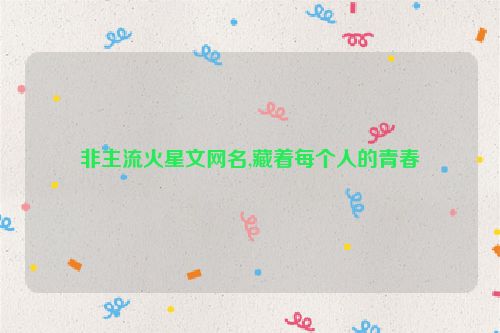 非主流火星文网名,藏着每个人的青春