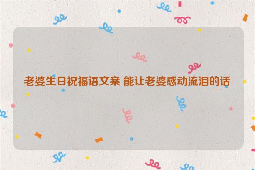 老婆生日祝福语文案 能让老婆感动流泪的话