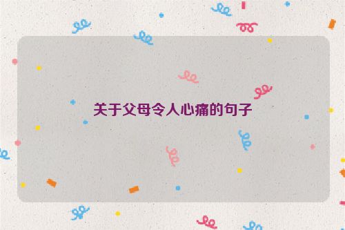 关于父母令人心痛的句子