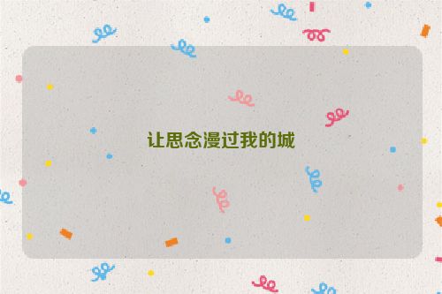 让思念漫过我的城