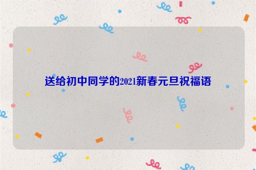 送给初中同学的2021新春元旦祝福语