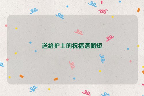 送给护士的祝福语简短