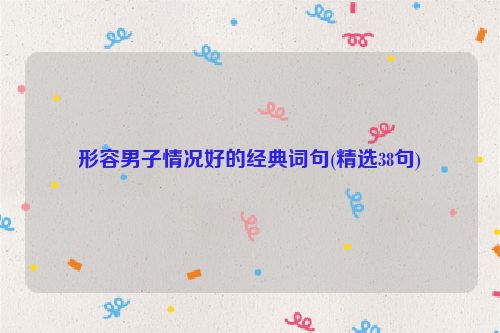 形容男子情况好的经典词句(精选38句)