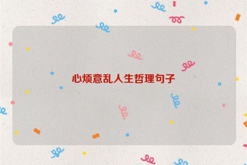 心烦意乱人生哲理句子