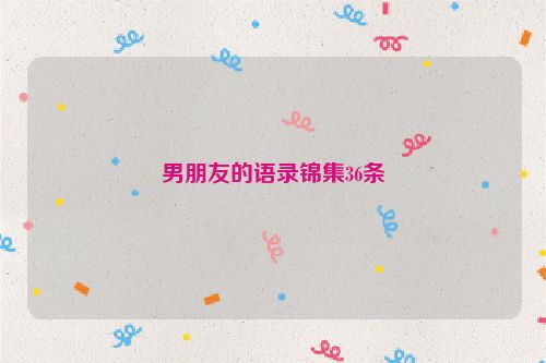 男朋友的语录锦集36条