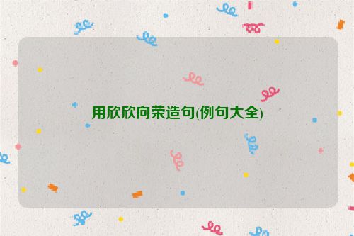 用欣欣向荣造句(例句大全)